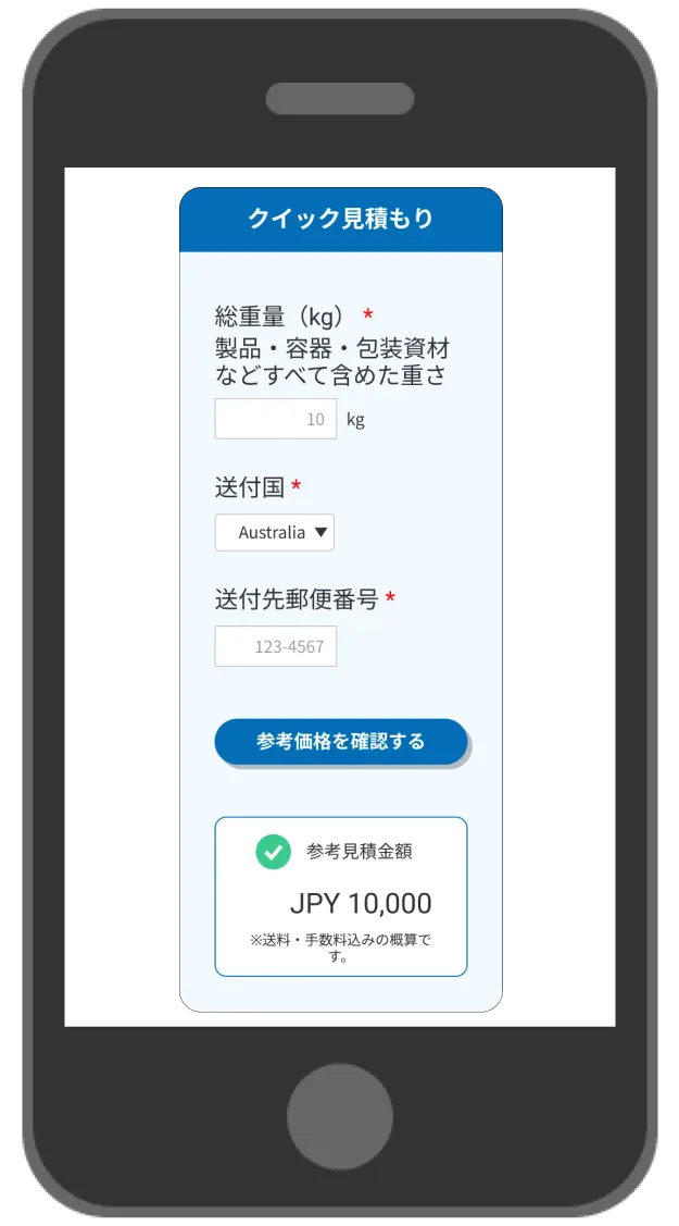 スマホで匿名入力、郵便番号と重量の入力で3秒後に概算料金を提示します。