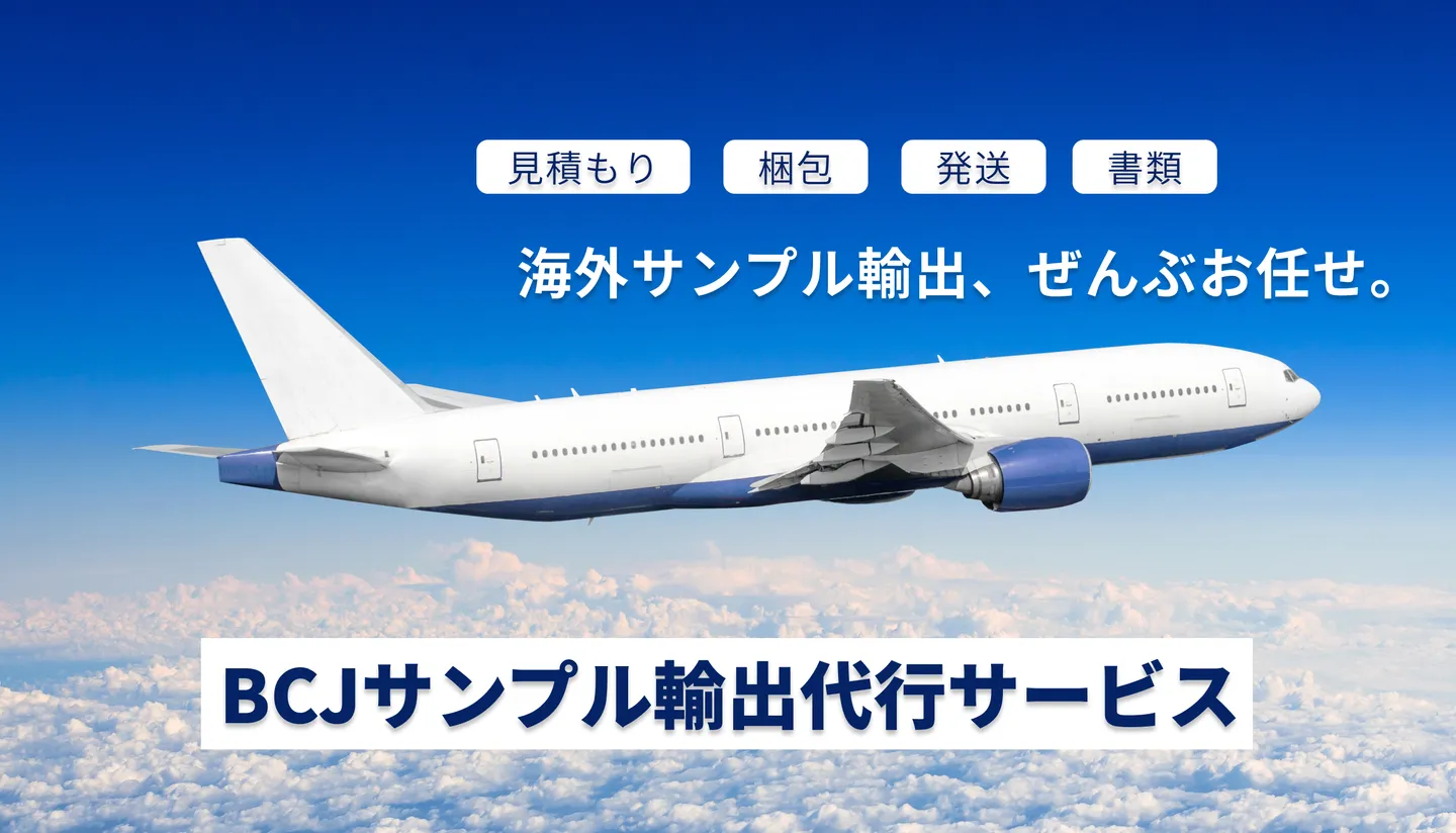 一般貨物も危険物も完全対応の海外発送代行。クーリエ活用で、最速かつ低コストでお届けします。