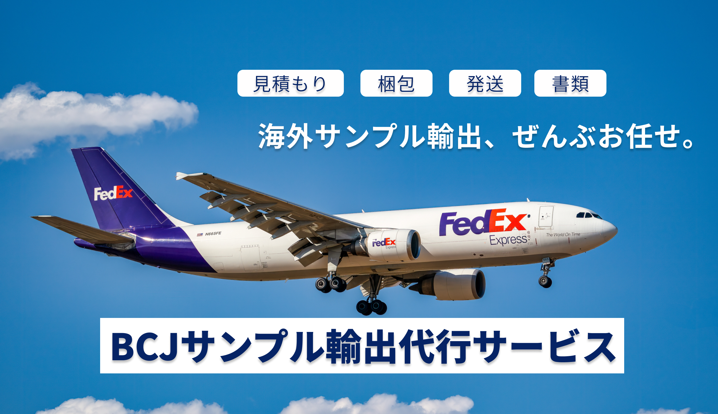 BCJサンプル輸出代行サービス